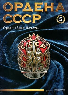 Ордена СССР 2014 №05. Орден Знак Почёта