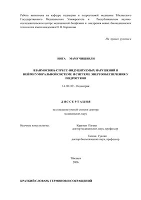 Диссертация Мамачишвили И. Взаимосвязь стресс-индуцируемых нарушений в нейрогуморальной системе и системе энергообеспечения у подростков