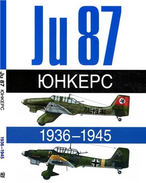 Жуино А., Леонар Э. Юнкерс. Ju 87. 1936-1945
