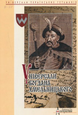 Крип’якевич І., Бутич І. (упор.) Універсали Богдана Хмельницького 1648-1657