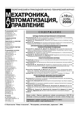 Мехатроника, автоматизация, управление 2008 №10