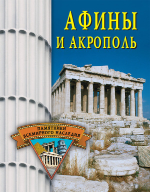 Грицак Е.Н. Афины и Акрополь