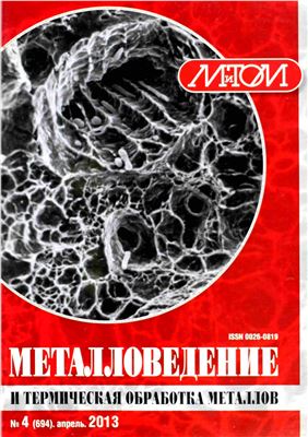 Металловедение и термическая обработка металлов 2013 №04