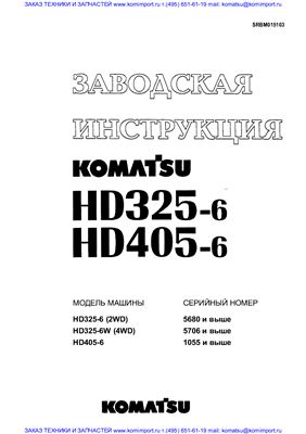 Полная заводская инструкция карьерного самосвала Komatsu HD325-6, HD405-6, 2WD, 4WD