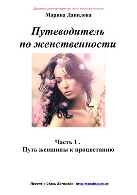 Данилова М. Путеводитель по женственности