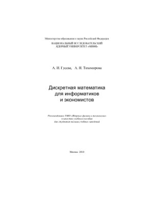 Гусева А.И., Тихомирова А.Н. Дискретная математика для информатиков и экономистов