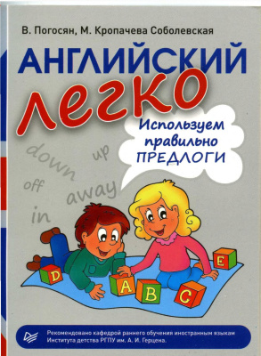 Погосян В., Соболевская М. Английский легко. Используем правильно предлоги