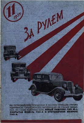 За рулем (советский) 1935 №11 Июнь