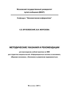 Врублевский К.Э., Морозова В.И. Методические указания и рекомендации для прохождения учебной практики на ЭВМ