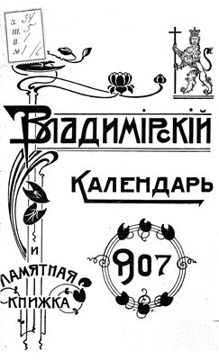 Владимирский календарь и памятная книжка на 1907 год