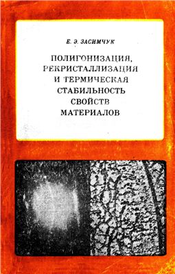 Засимчук Е.Э. Полигонизация, рекристаллизация и термическая стабильность свойств материалов