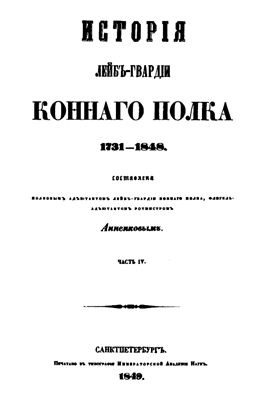 Анненков И.В. История Лейб-гвардии Конного полка 1731-1848 гг. Том 4