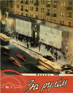 За рулем (советский) 1960 №01
