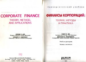 Ченг Ф.Ли, Джозеф И. Финнерти. Финансы корпораций: Теория, методы и практика. Учебник для вузов