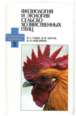 Гудин В.А., Лысов В.Ф., Максимов В.И. (ред.) Физиология и этология сельскохозяйственных птиц
