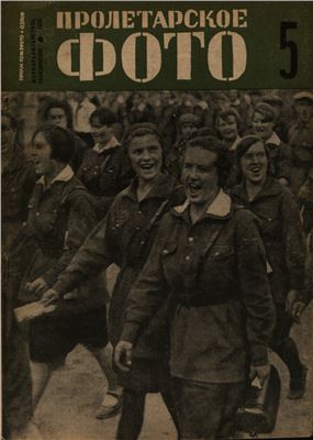 Пролетарское фото 1932 №05