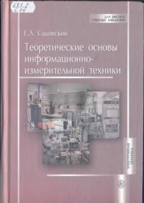 Садовский Г.А. Теоретические основы информационно-измерительной техники