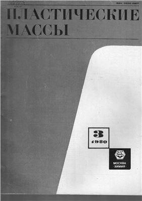 Пластические массы 1980 №03