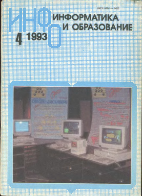 Информатика и образование 1993 №04
