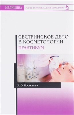 Костюкова Э.О. Сестринское дело в косметологии. Практикум