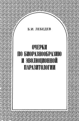 Лебедев Б.И. Очерки по биоразнообразию и эволюционной паразитологии