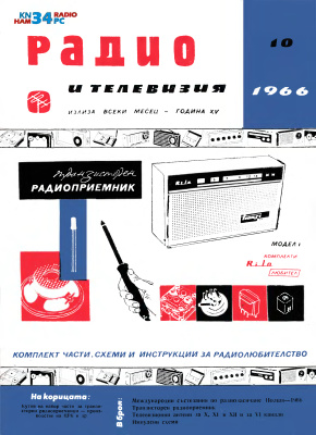 Радио и телевизия 1966 №10