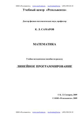 Самаров К.Л. Линейное программирование