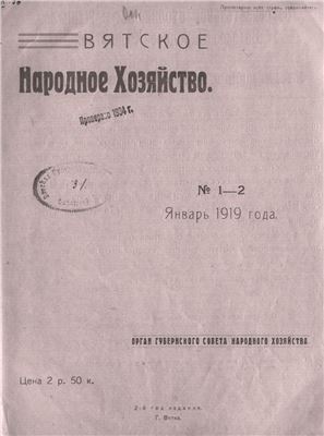 Вятское народное хозяйство 1919 № 01-02