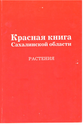 Еремин В.М. (отв. ред.) Красная книга Сахалинской области. Растения