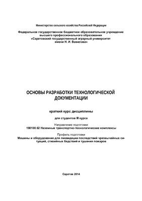 Русинов А.В. (сост.) Основы разработки технологической документации