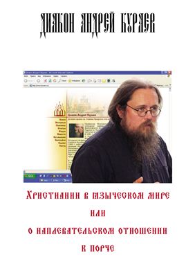 Кураев Андрей, диак. Христианин в языческом мире, или о наплевательском отношении к порче