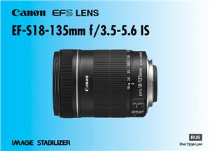 Canon EF-S 18-135mm f/3.5-5.6 IS. Инструкция