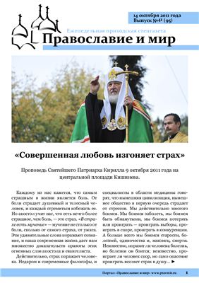 Православие и мир 2011 №41 (95)