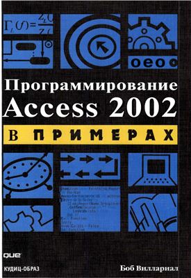 Виллариал Б. Программирование Access в примерах