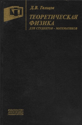Гальцов Д.В. Теоретическая физика для студентов-математиков