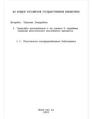 Егорова Т.З. Средства доказывания и их оценка в судебных стадиях российского уголовного процесса