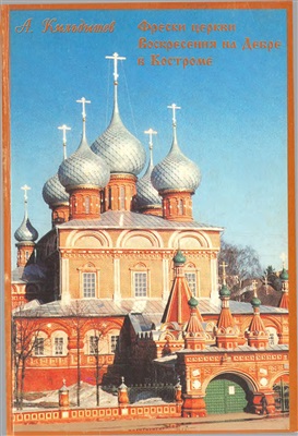 Кильдышев А. Фрески церкви Воскресения на Дебре