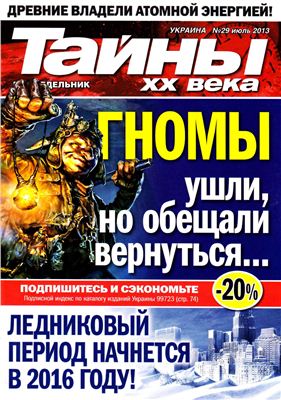 Тайны XX века 2013 №29 июль (Украина)