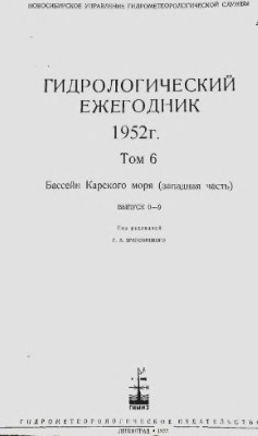 Гидрологический ежегодник 1952 Том 6. Бассейн Карского моря (западная часть). Выпуск 0-9