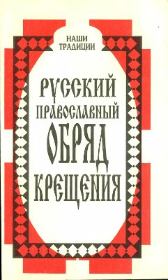 Кузьменко Павел. (сост.) Русский православный обряд крещения