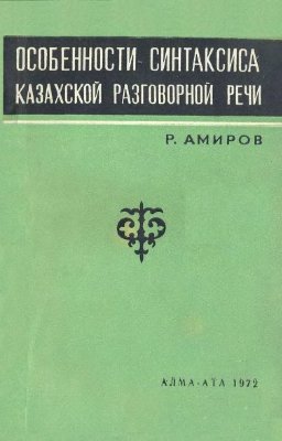 Амиров Р.С. Особенности синтаксиса казахской разговорной речи