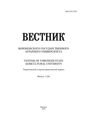 Вестник Воронежского государственного аграрного университета 2010 №01 (24)