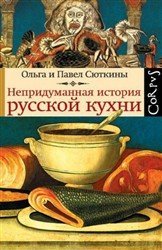 Сюткина О., Сюткин П. Непридуманная история русской кухни
