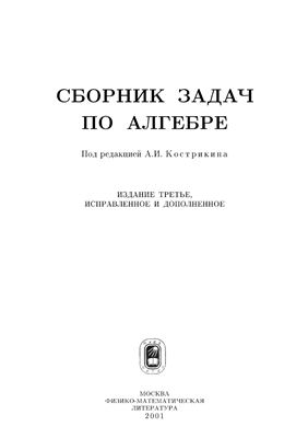 Кострикин А.И. (ред.) Сборник задач по алгебре