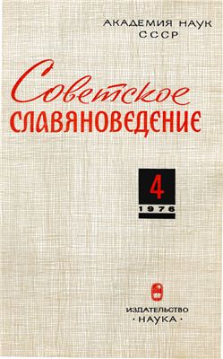 Советское славяноведение 1976 №04