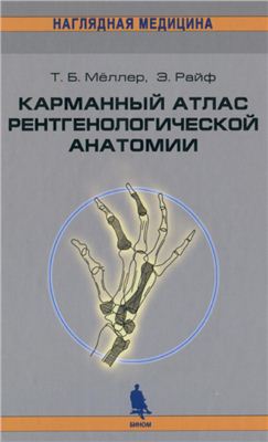 Мёллер Т.Б. Карманный атлас рентгенологической анатомии