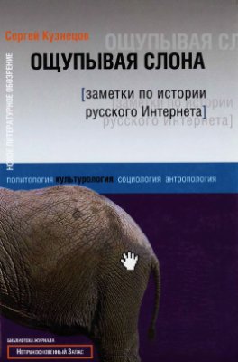 Кузнецов С. Ощупывая слона: заметки по истории русского Интернета