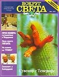 Вокруг света 1997 №04