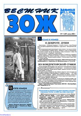 Вестник ЗОЖ 2005 №11