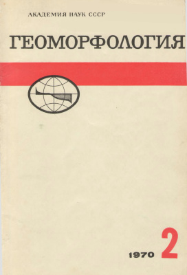 Геоморфология 1970 №02